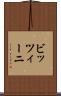 ビッツィーニ Scroll