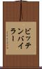 ビッテンバイラー Scroll