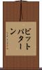 ビットパターン Scroll