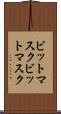 ビットマスク Scroll