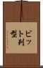 ビット列型 Scroll