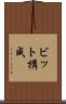 ビット構成 Scroll