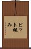 ビット組み Scroll