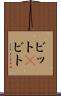 ビット(P) Scroll