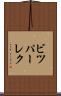 ビツパーレク Scroll