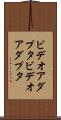 ビデオアダプタ Scroll