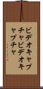 ビデオキャプチャ Scroll