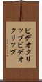ビデオクリップ Scroll
