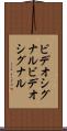 ビデオシグナル Scroll