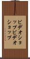 ビデオショップ Scroll