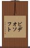 ビデオソフト Scroll