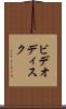 ビデオディスク Scroll