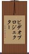 ビデオ・プロジェクター Scroll