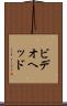 ビデオヘッド Scroll