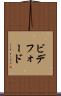 ビデフォード Scroll