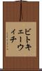 ビトキェーウィチ Scroll