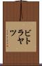 ビトラヤツ Scroll