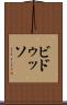 ビドゥッソ Scroll