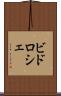 ビドロシェ Scroll