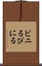 ビニる Scroll