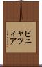 ビニャツィア Scroll
