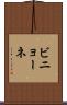 ビニョーネ Scroll