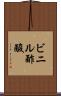 ビニル酢酸 Scroll