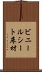 ビニールシート床材 Scroll