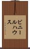 ビニールハウス Scroll