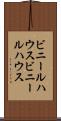 ビニールハウス Scroll