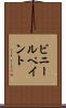 ビニールペイント Scroll
