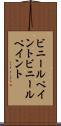 ビニールペイント Scroll