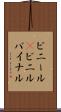 ビニール(P) Scroll