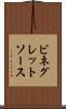 ビネグレットソース Scroll