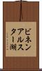 ビネンアルスター湖 Scroll