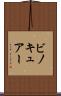 ビノキュアー Scroll