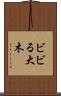 ビビる大木 Scroll