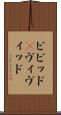 ビビッド(P) Scroll