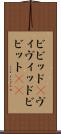 ビビッド(P) Scroll