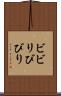 ビビリ Scroll