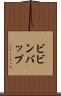 ビビンバップ Scroll