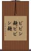 ビビン麺 Scroll