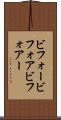 ビフォー Scroll