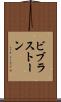 ビブラストーン Scroll