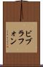 ビブラフォン Scroll