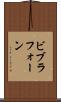 ビブラフォーン Scroll