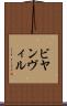 ビヤンヴィル Scroll