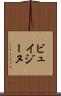 ビュイジーヌ Scroll