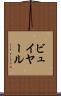 ビュイヤール Scroll