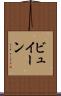 ビュイーン Scroll